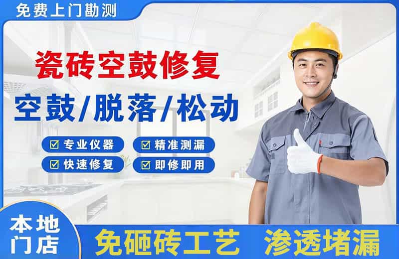常德瓷砖空鼓修复