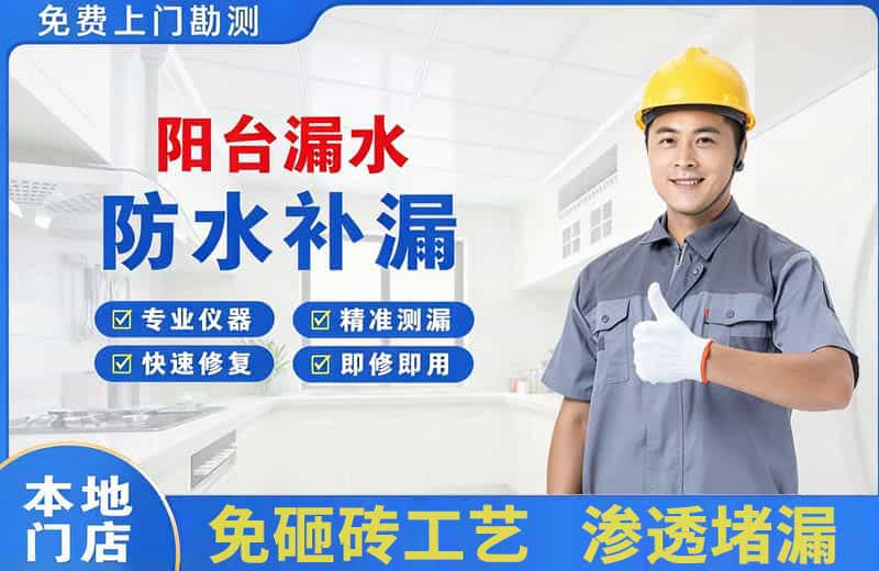 常德阳台漏水维修
