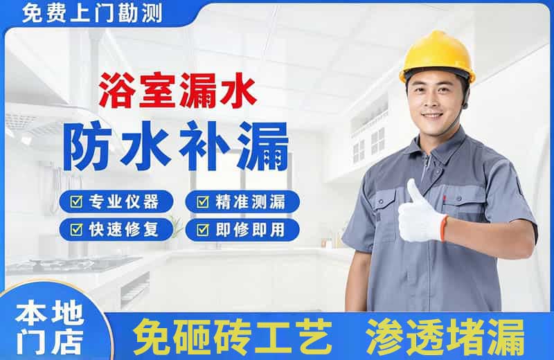 常德浴室漏水维修